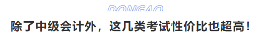 除了中級會計外，這幾類考試性價比也超高！