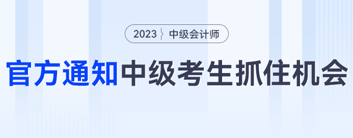 人社部、財政廳雙通知，中級會計考生快把握住機會！