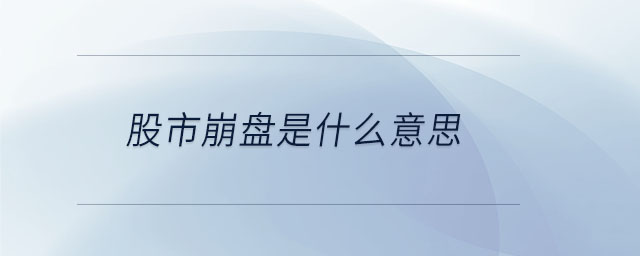 股市崩盤是什么意思
