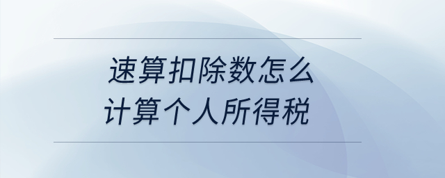 速算扣除數(shù)怎么計算個人所得稅？