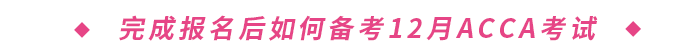 完成報名后如何備考2023年12月ACCA考試