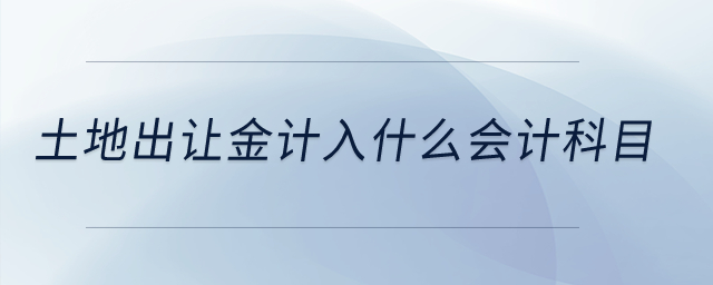 土地出讓金計入什么會計科目？