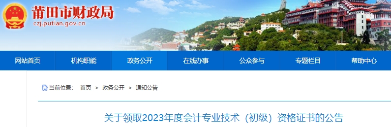 福建莆田2023年初級會計(jì)證書領(lǐng)取公告