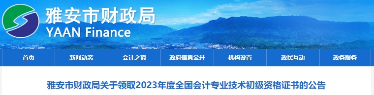 四川雅安2023年初級會計職稱證書領(lǐng)取通知