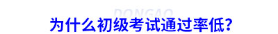 為什么初級會計考試通過率低？