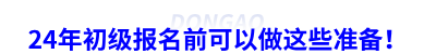 24年初級(jí)會(huì)計(jì)報(bào)名前可以做這些準(zhǔn)備！