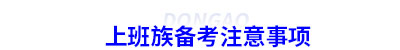 上班族備考初級會計(jì)注意事項(xiàng)