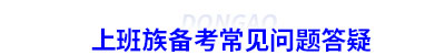 上班族備考初級會計(jì)常見問題答疑