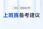 上班族如何高效備考2024年初級(jí)會(huì)計(jì)考試？