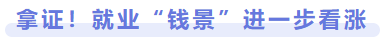 拿證！就業(yè)前景進(jìn)一步看漲