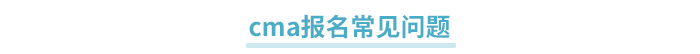 報(bào)名常見問題