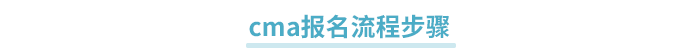cma報(bào)名流程