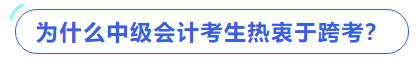 為什么中級會計考生熱衷于跨考？