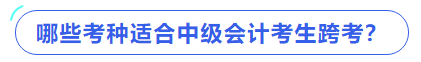 哪些考種適合中級會計考生跨考？