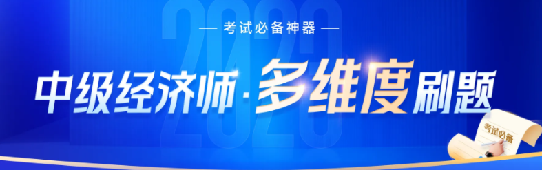 2023年中級(jí)經(jīng)濟(jì)師沖刺階段刷什么類型的題比較好？