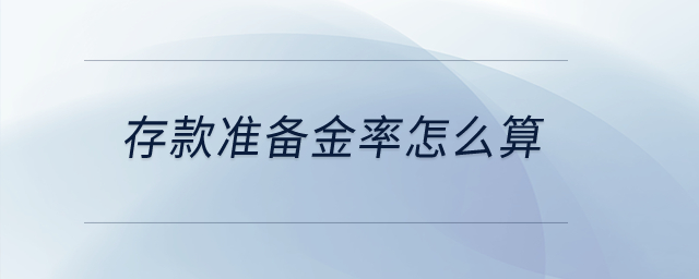 存款準(zhǔn)備金率怎么算？