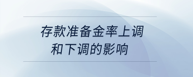 存款準(zhǔn)備金率上調(diào)和下調(diào)的影響？