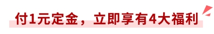 付1元定金，立享4大福利