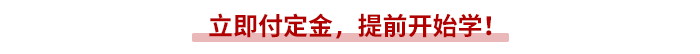 立即付定金，提前開(kāi)始學(xué)！