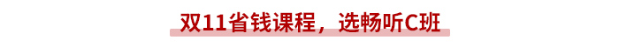 雙11省錢課程，就選高性價(jià)比C班