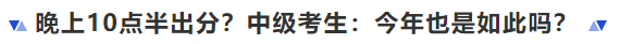 中級會計(jì)晚上10點(diǎn)半出分？中級考生：今年也是如此嗎？