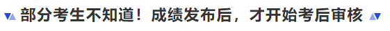 中級會計(jì)部分考生不知道！成績發(fā)布后，才開始考后審核