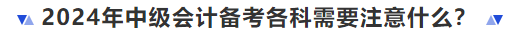 2024年中級會計(jì)備考各科需要注意什么？