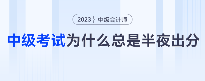 熬夜等成績？中級會計(jì)考試為什么總是半夜出分？