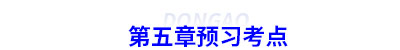 初級(jí)會(huì)計(jì)第五章預(yù)習(xí)考點(diǎn)