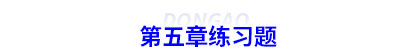初級(jí)會(huì)計(jì)第五章練習(xí)題
