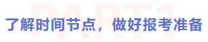 了解時(shí)間節(jié)點(diǎn)，做好報(bào)考準(zhǔn)備