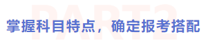 掌握科目特點(diǎn)，確定報(bào)考搭配