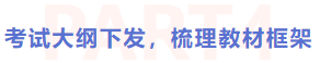 考試大綱下發(fā)，梳理教材框架