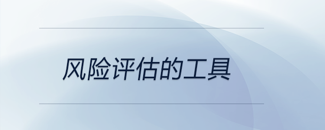 風險評估的工具