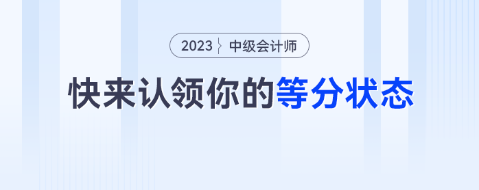真實！中級會計考生快來認領你的等分狀態(tài)