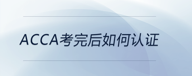 acca考完后如何認證