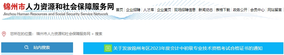 遼寧錦州2023年初級(jí)會(huì)計(jì)師證書(shū)發(fā)放通知