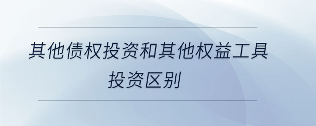 其他債權投資和其他權益工具投資區(qū)別