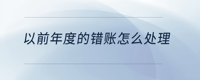 以前年度的錯賬怎么處理？