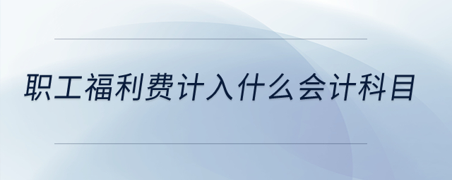 職工福利費計入什么會計科目？