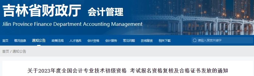 吉林2023年初級會計(jì)考試報(bào)名資格復(fù)核及合格證書發(fā)放通知