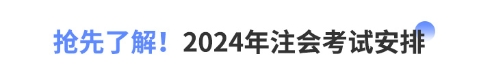 搶先了解！2024年注會(huì)考試安排