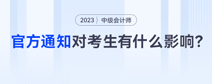 財政部發(fā)布重要通知，對中級會計考生有什么影響？