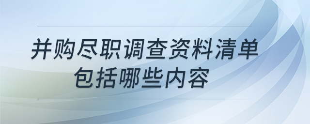 并購盡職調查資料清單包括哪些內容？