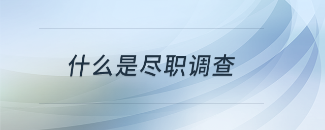 什么是盡職調(diào)查？