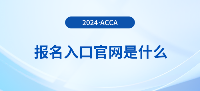 24年acca報(bào)名入口官網(wǎng)是什么？附新手報(bào)考注意事項(xiàng)