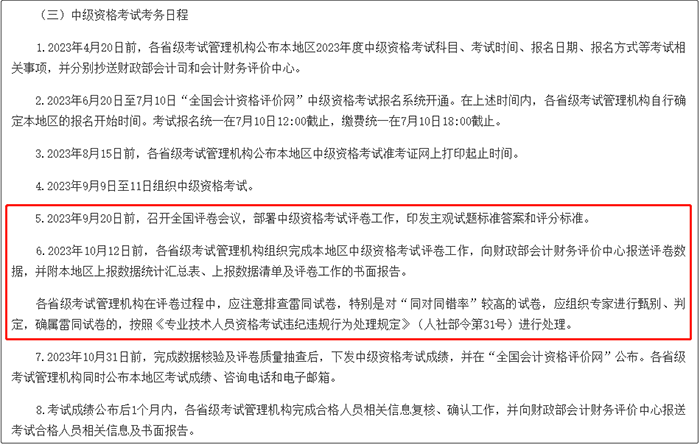 中級會計關于2023年度全國會計專業(yè)技術資格考試考務日程安排及有關事項的通知