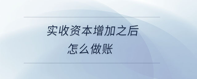 實收資本增加之后怎么做賬