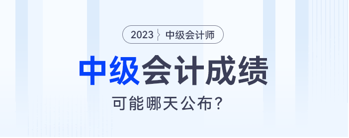 半數(shù)以上考生認(rèn)為：中級(jí)會(huì)計(jì)成績大概率在10月30日公布！