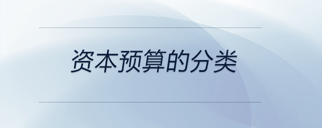 資本預算的分類